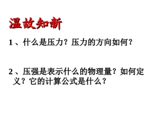 液体压强课件第1课时