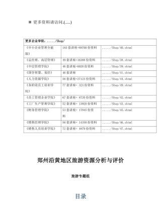 郑州沿黄地区旅游资源分析与评价报告
