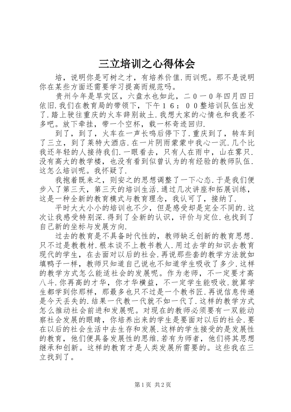 三立培训之心得体会_第1页