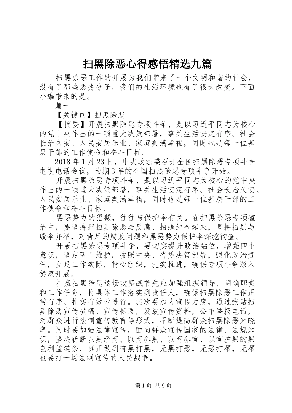 扫黑除恶心得感悟精选九篇_第1页