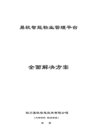 易软智能物业管理平台全面解决方案