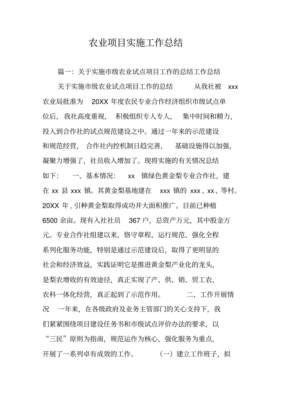 农业项目实施工作总结_第1页