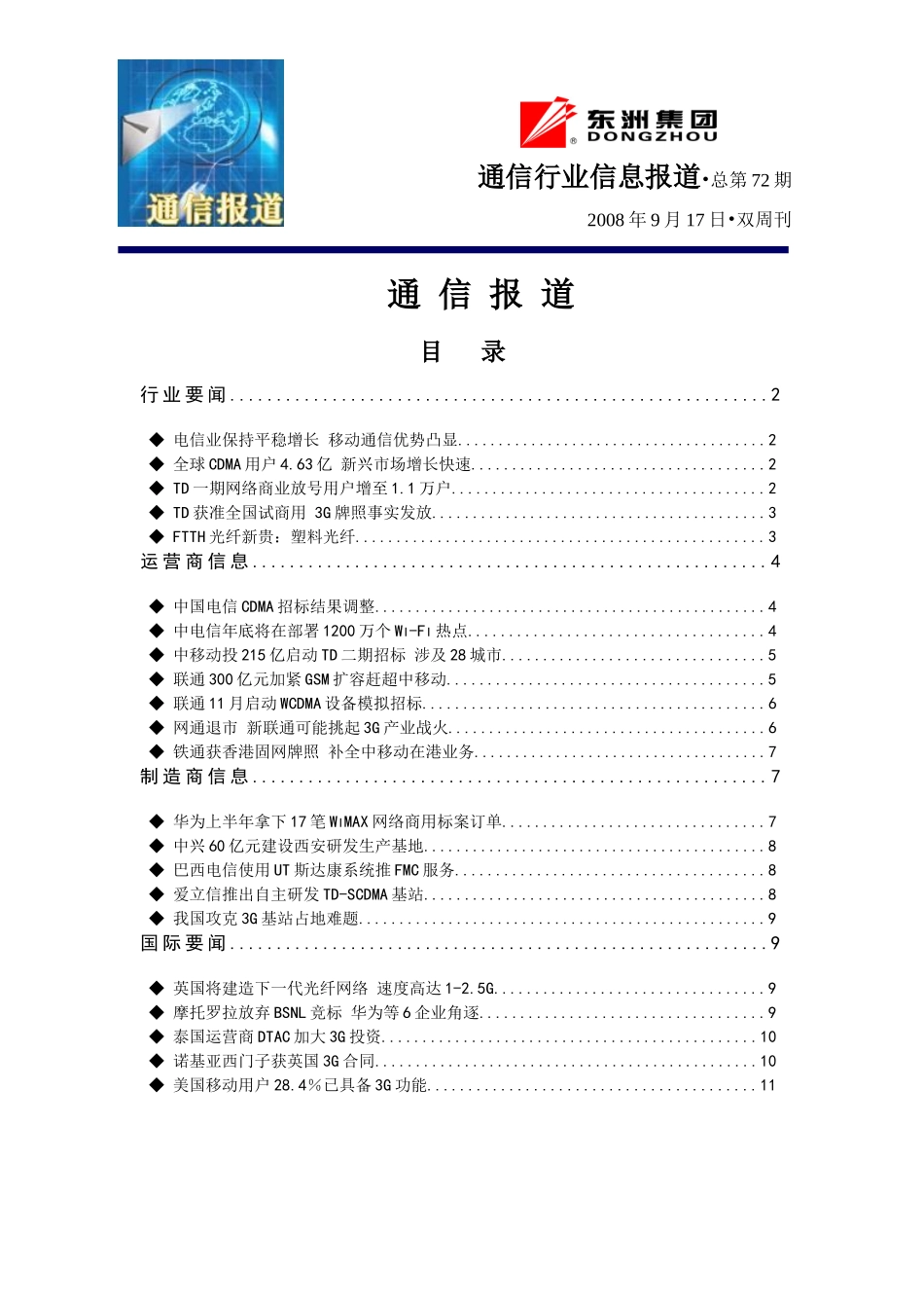通信行业信息报道总第72期_第1页