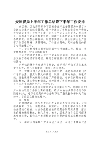 安监督局上半年工作总结暨下半年工作安排 