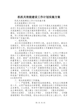 机机关效能建设工作计划实施方案 