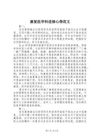 康复医学科进修心得范文