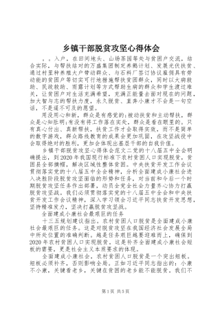 乡镇干部脱贫攻坚心得体会