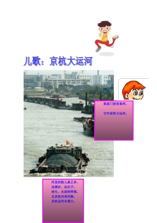 儿歌京杭大运河