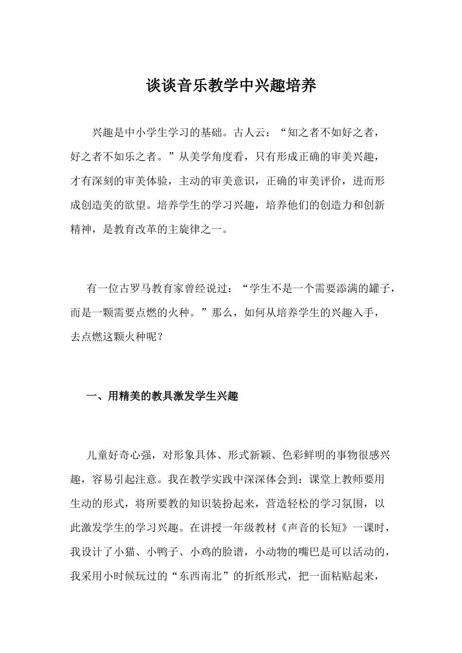 谈谈音乐教学中兴趣培养_第1页