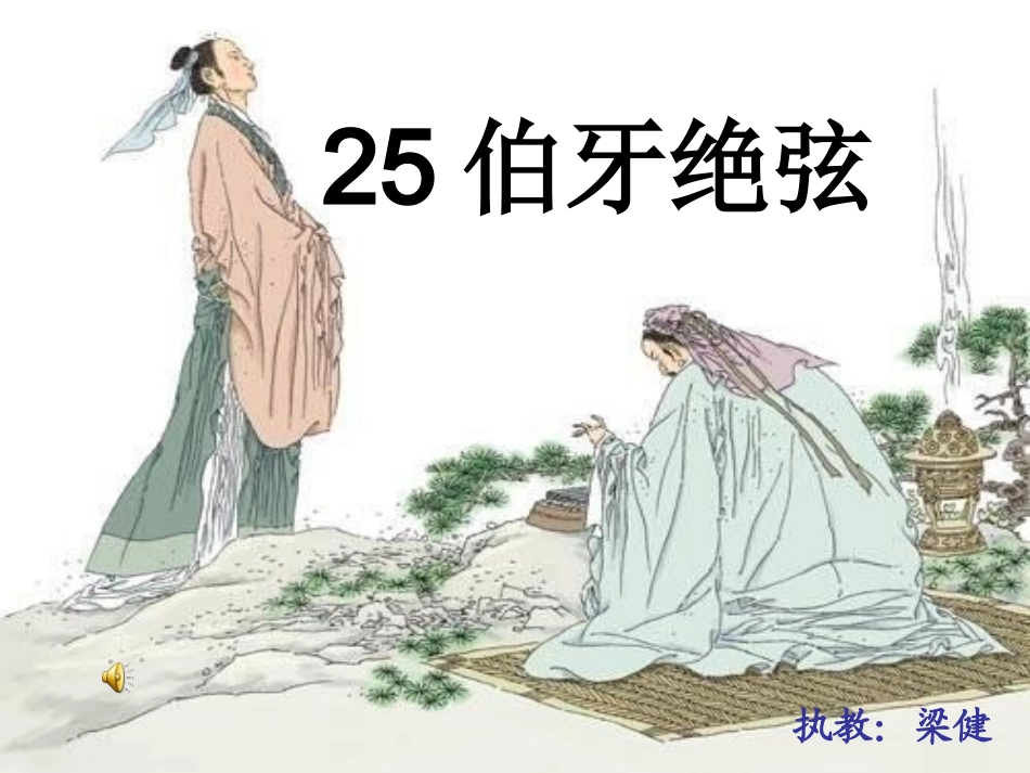 伯牙绝弦PPT课件 (2)_第1页