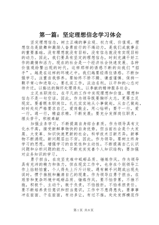 第一篇：坚定理想信念学习体会
