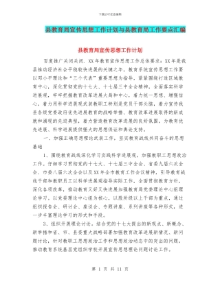 县教育局宣传思想工作计划与县教育局工作要点汇编