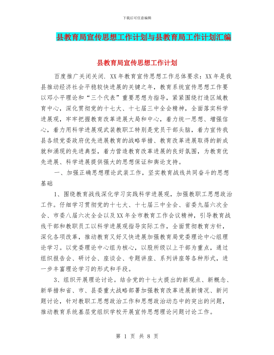 县教育局宣传思想工作计划与县教育局工作计划汇编_第1页