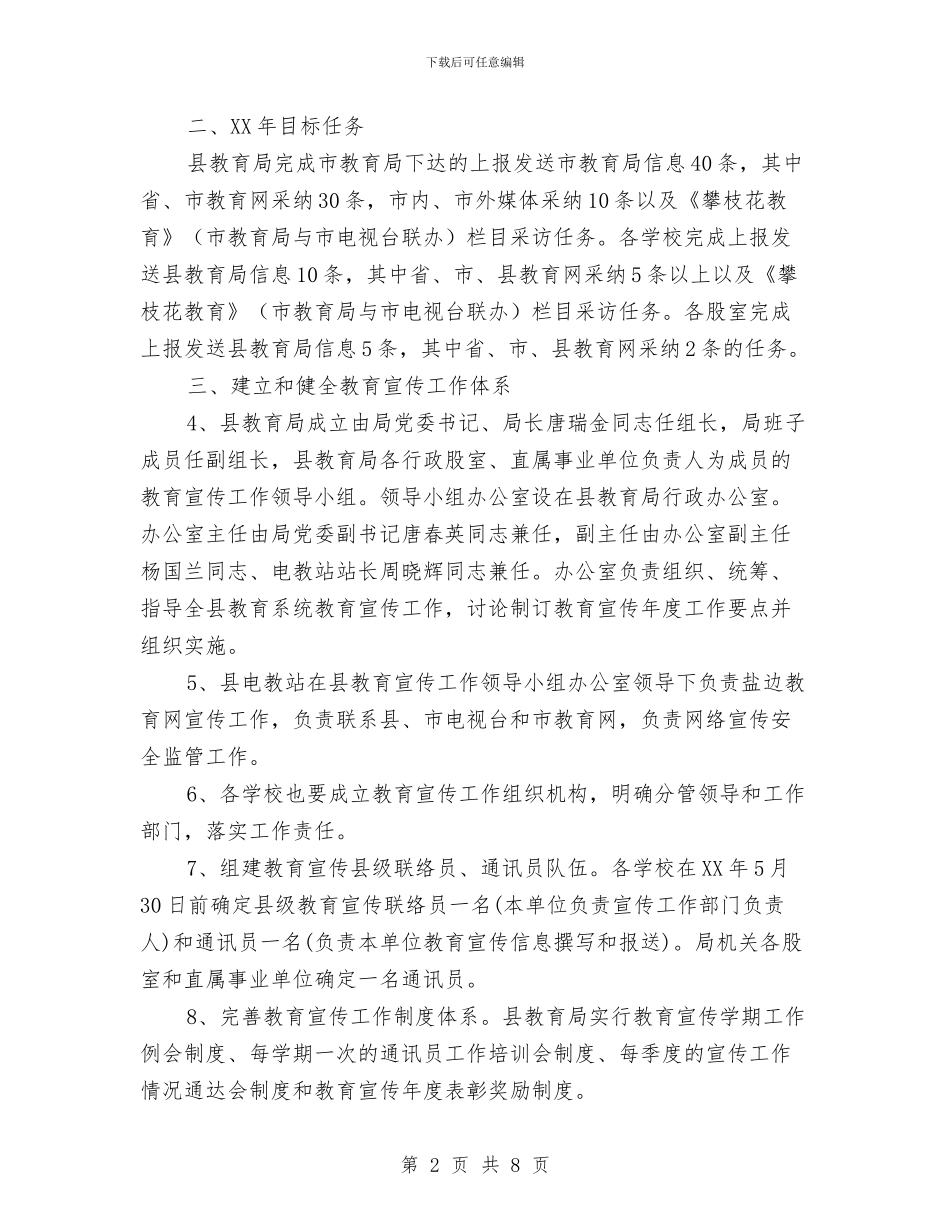 县教育局宣传思想工作计划与县教育局工作计划汇编_第2页