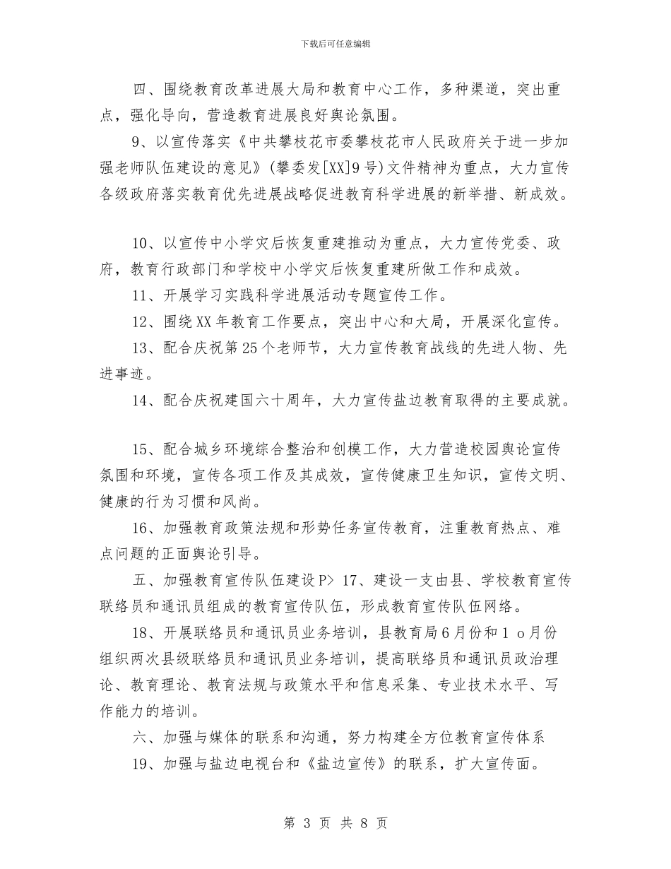 县教育局宣传思想工作计划与县教育局工作计划汇编_第3页