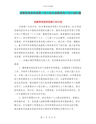 县教育局宣传思想工作计划与县教育局工作计划汇编