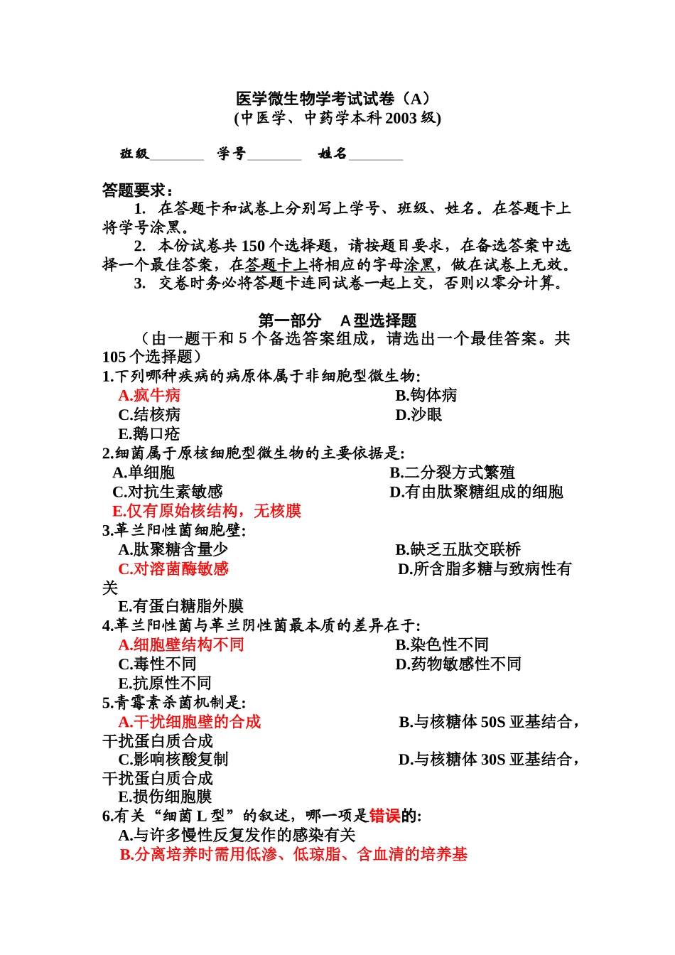 医学微生物学 考试 试卷 南医大_第1页