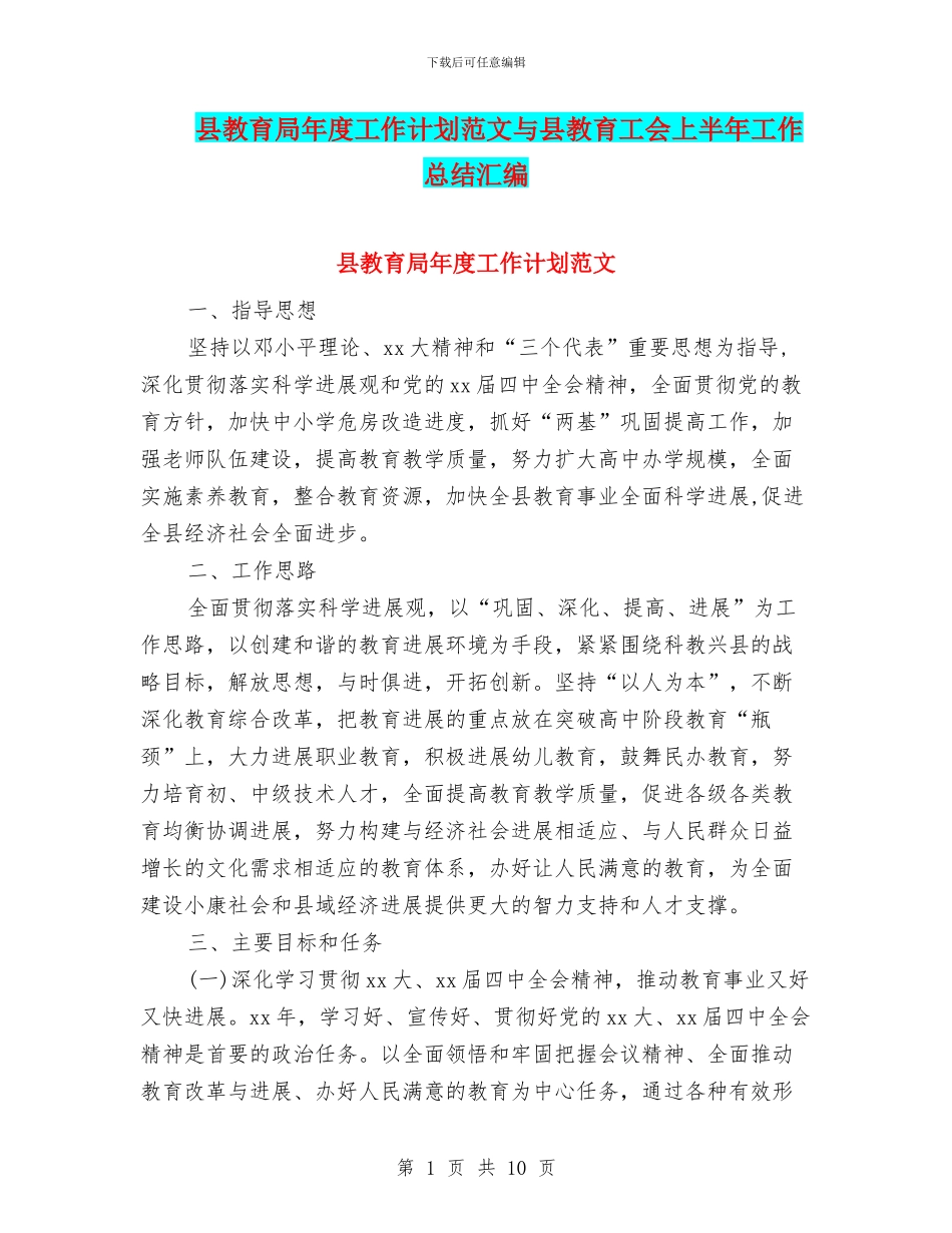 县教育局年度工作计划范文与县教育工会上半年工作总结汇编_第1页