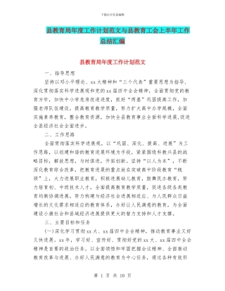 县教育局年度工作计划范文与县教育工会上半年工作总结汇编