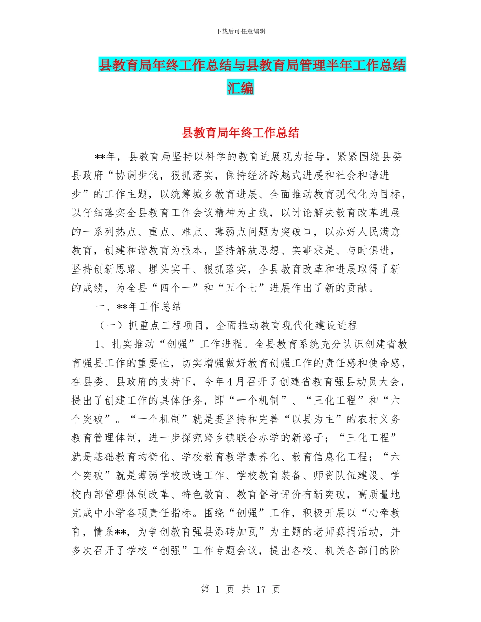 县教育局年终工作总结与县教育局管理半年工作总结汇编_第1页