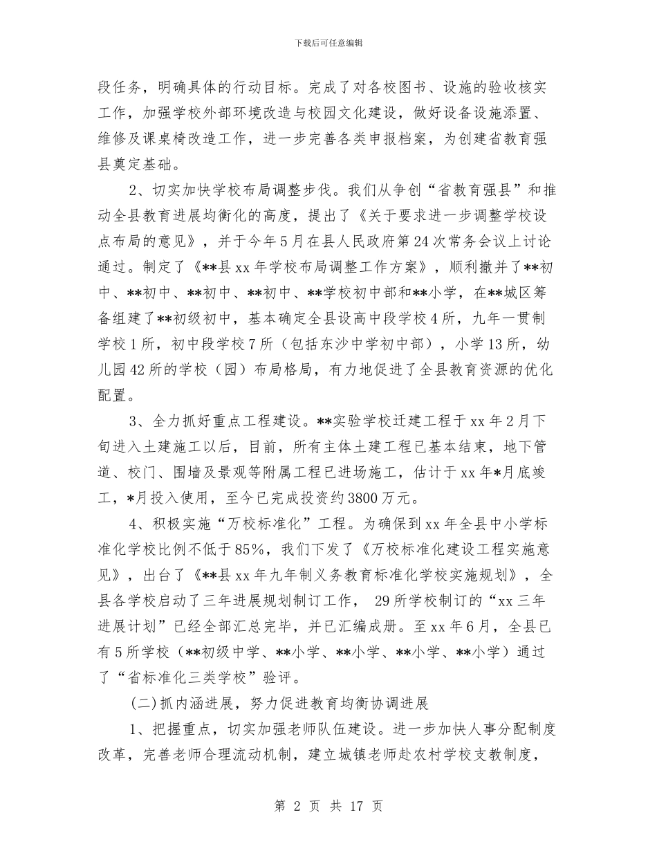 县教育局年终工作总结与县教育局管理半年工作总结汇编_第2页