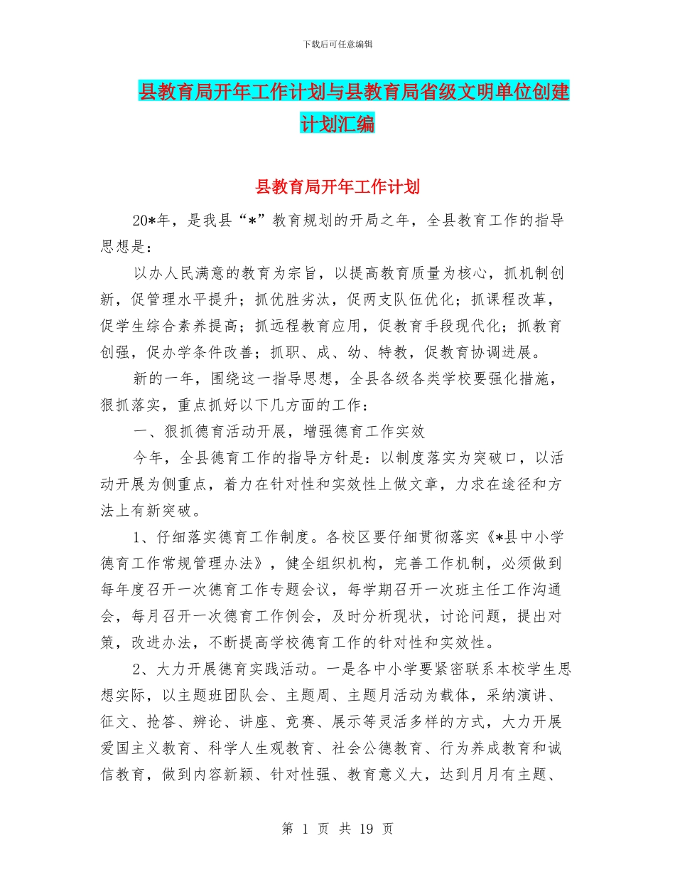 县教育局开年工作计划与县教育局省级文明单位创建计划汇编_第1页