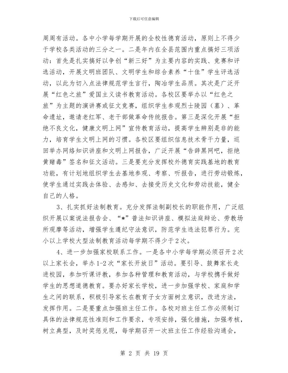 县教育局开年工作计划与县教育局省级文明单位创建计划汇编_第2页