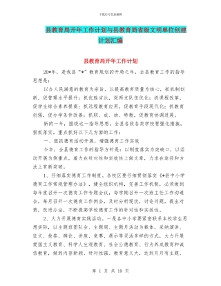县教育局开年工作计划与县教育局省级文明单位创建计划汇编
