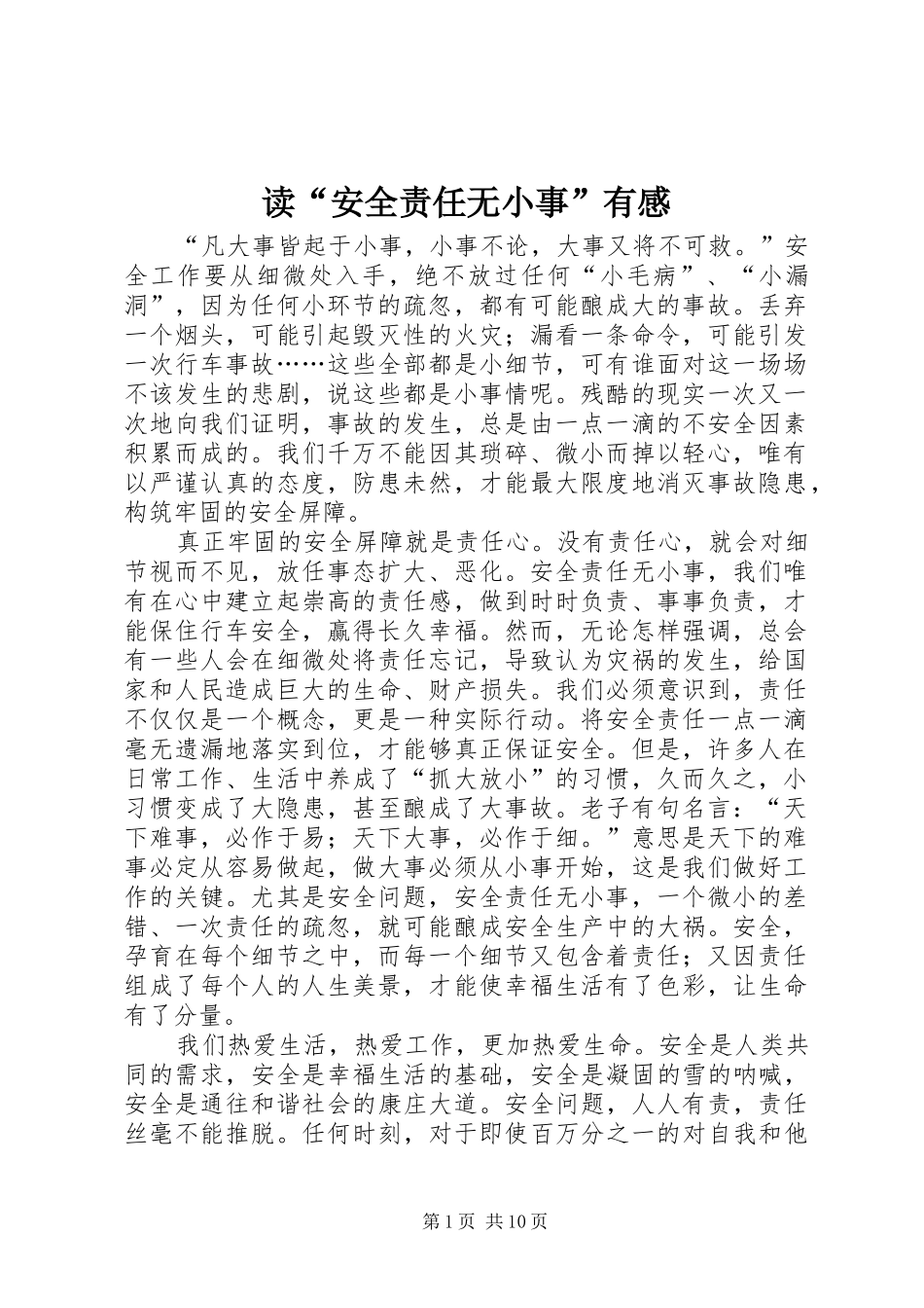 读“安全责任无小事”有感_第1页