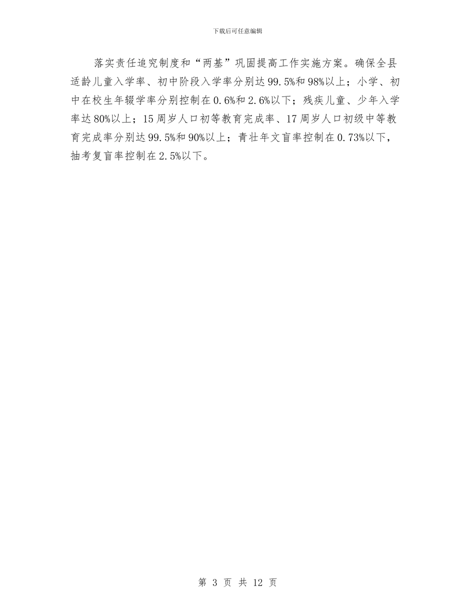 县教育局年度工作计划范文与县教育系统年度工作计划要点汇编_第3页