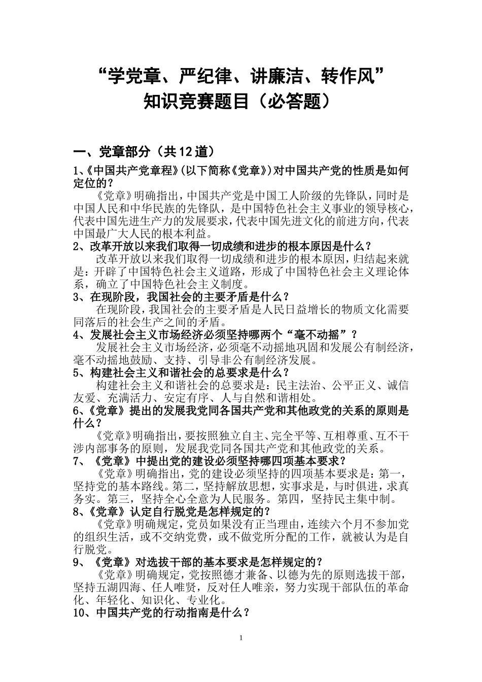 （录）“学党章、严纪律、讲廉洁、转作风”知识竞赛题目（必答题）_第1页