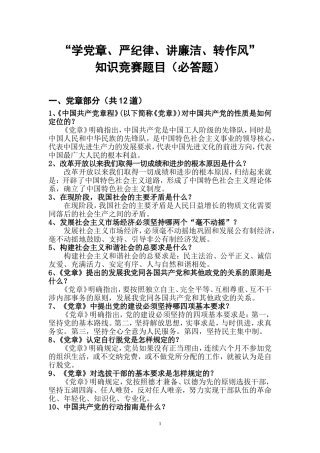 （录）“学党章、严纪律、讲廉洁、转作风”知识竞赛题目（必答题）