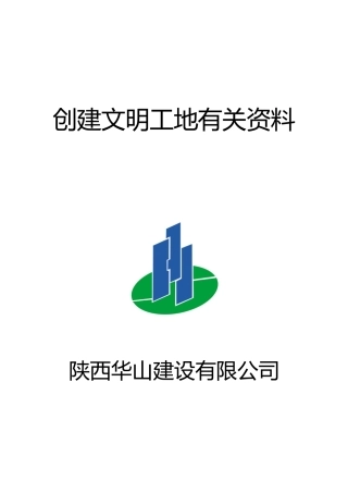 汉中中心医院安装工程创建文明工地资料