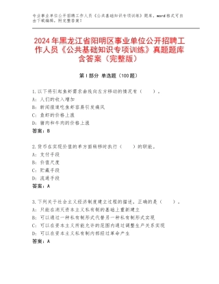 2024年黑龙江省阳明区事业单位公开招聘工作人员《公共基础知识专项训练》真题题库含答案（完整版）