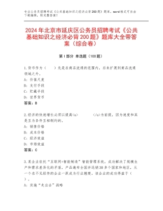 2024年北京市延庆区公务员招聘考试《公共基础知识之经济必背200题》题库大全带答案（综合卷）