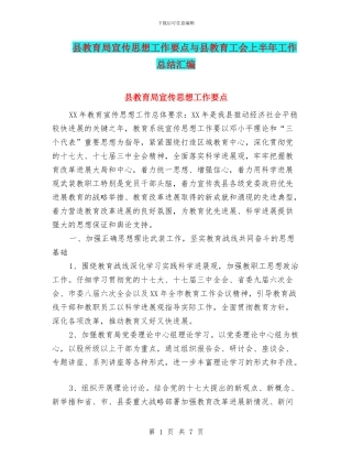 县教育局宣传思想工作要点与县教育工会上半年工作总结汇编