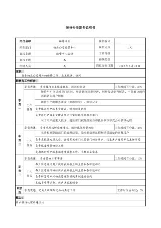 物业公司接待专员职务说明书
