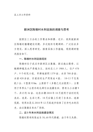 关于新洲区陈墩村水利设施的调查与思考