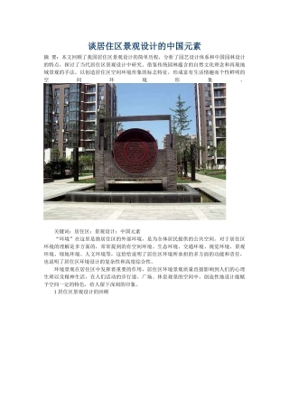 中国元素在现代园林里面的表现