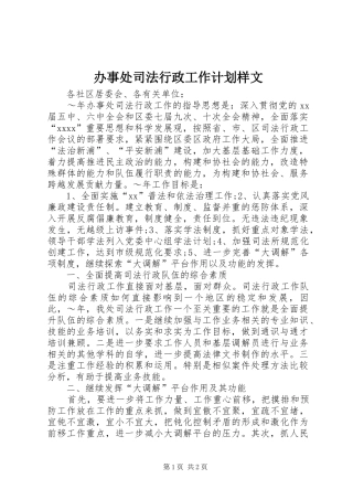 办事处司法行政工作计划样文 