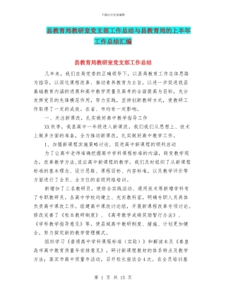 县教育局教研室党支部工作总结与县教育局的上半年工作总结汇编