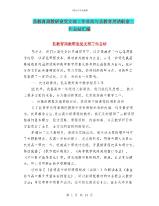 县教育局教研室党支部工作总结与县教育局法制室工作总结汇编