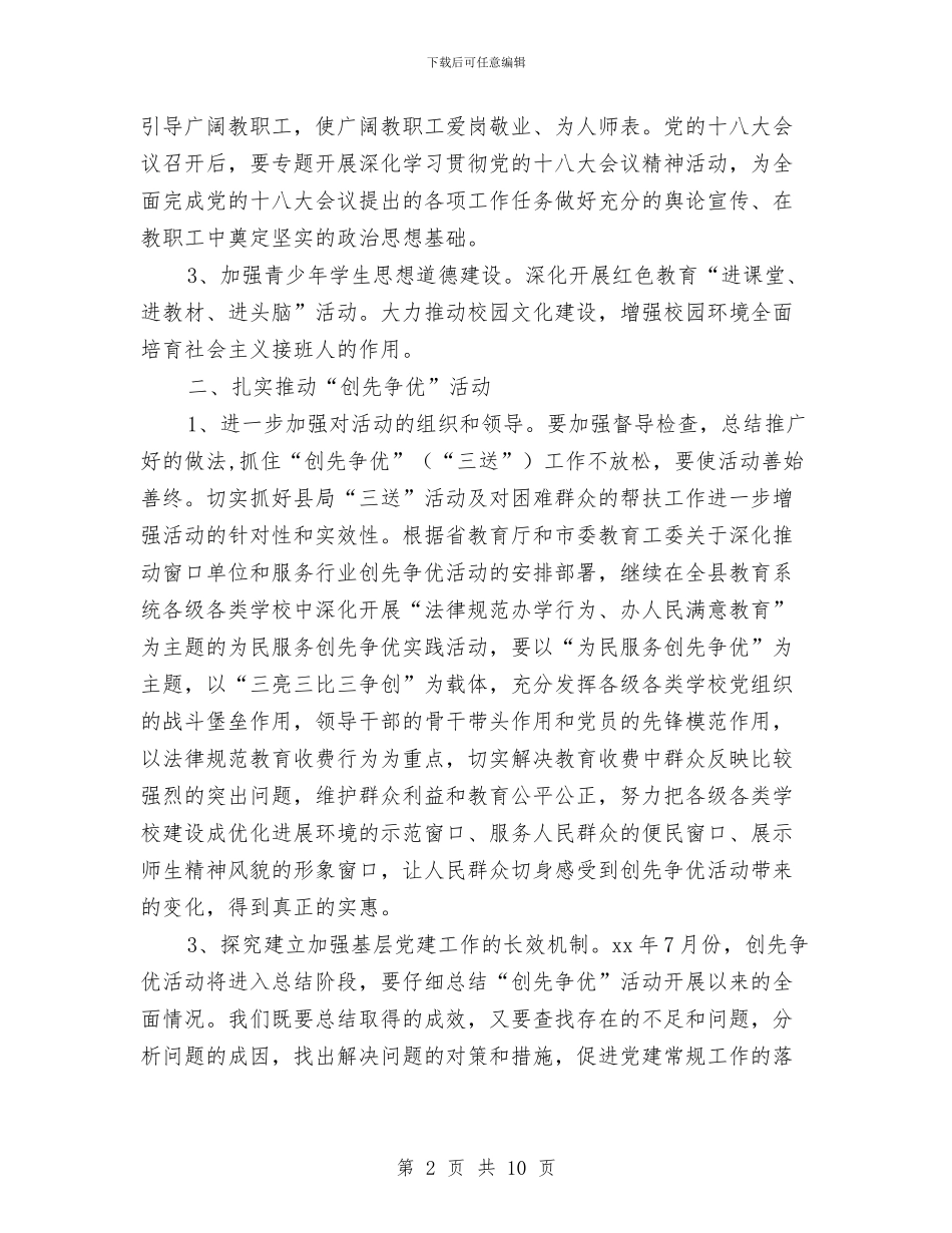 县教育局总支部党建工作计划与县教育工会2024年工作计划汇编_第2页