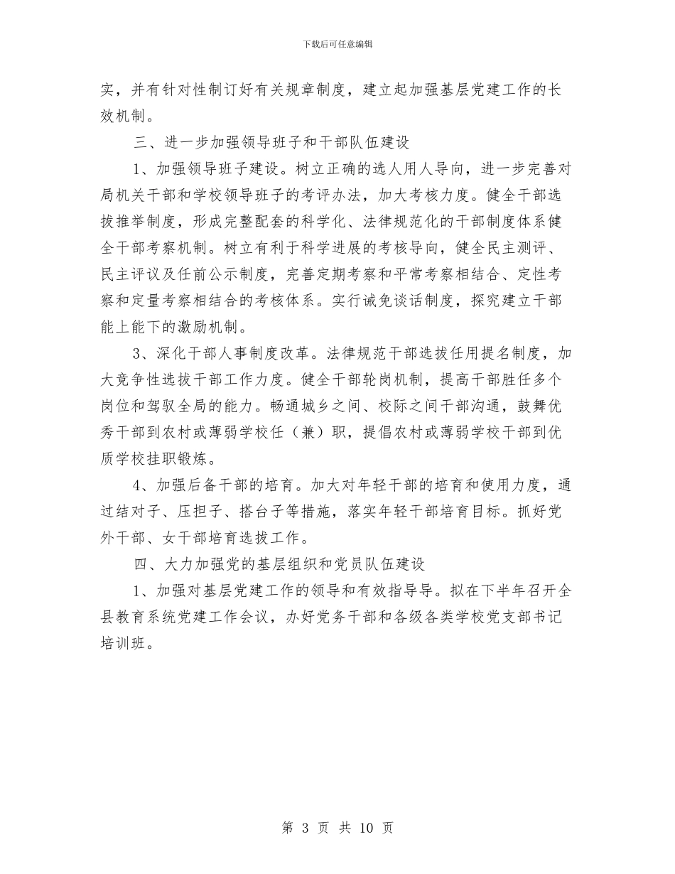 县教育局总支部党建工作计划与县教育工会2024年工作计划汇编_第3页