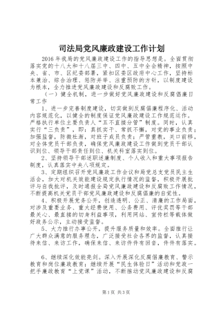 司法局党风廉政建设工作计划 