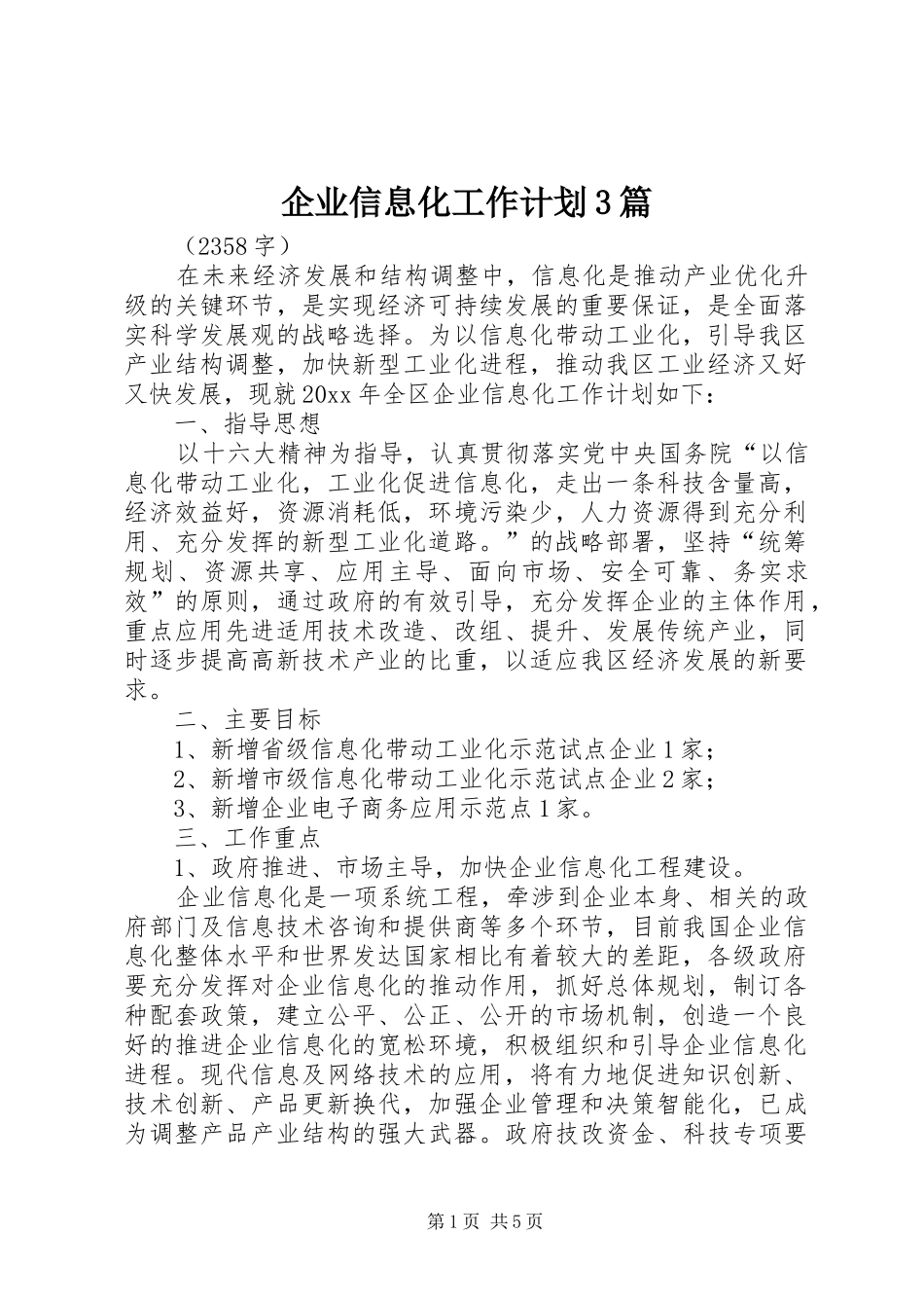 企业信息化工作计划3篇_第1页