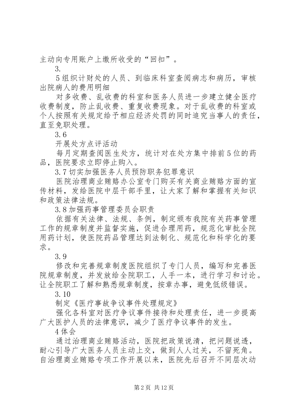 治理医院商业贿赂工作的经验与体会_第2页