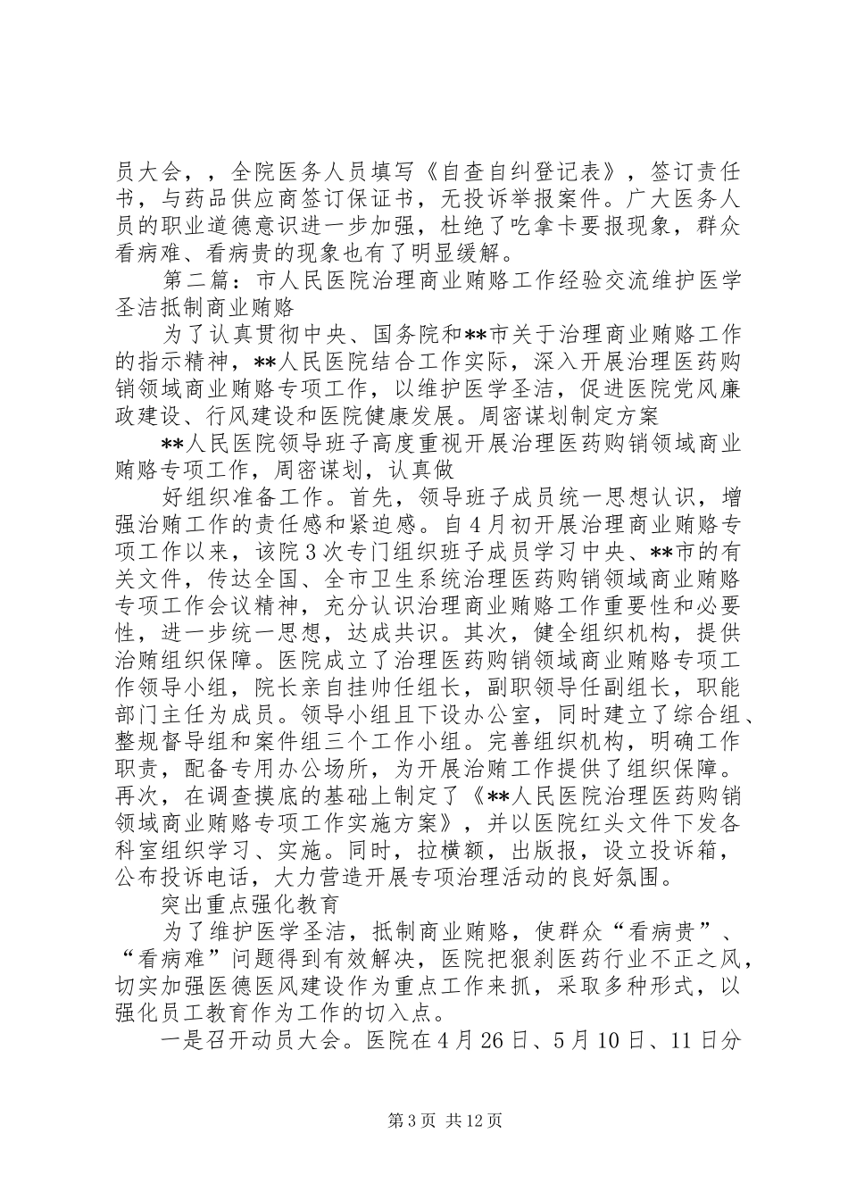 治理医院商业贿赂工作的经验与体会_第3页