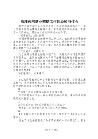治理医院商业贿赂工作的经验与体会