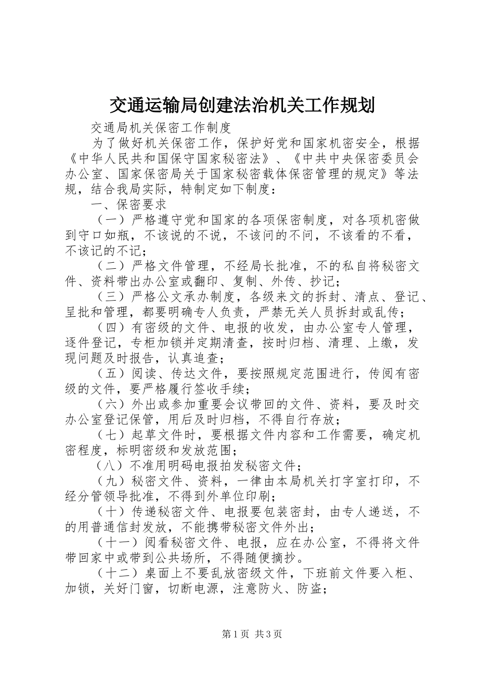 交通运输局创建法治机关工作规划 _第1页